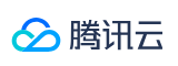腾讯云